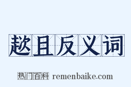 趑且反义词是什么意思的图片